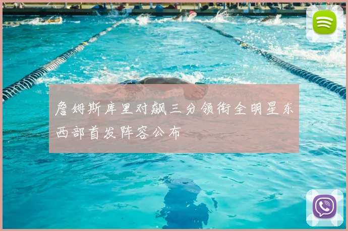 詹姆斯库里对飙三分领衔全明星东西部首发阵容公布