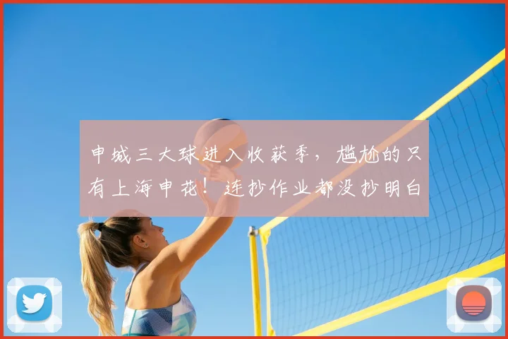 申城三大球进入收获季，尴尬的只有上海申花！连抄作业都没抄明白