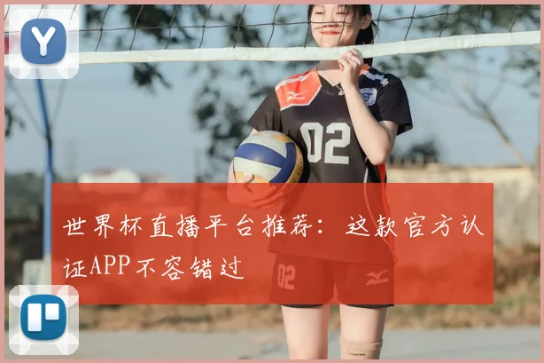 世界杯直播平台推荐:这款官方认证APP不容错过