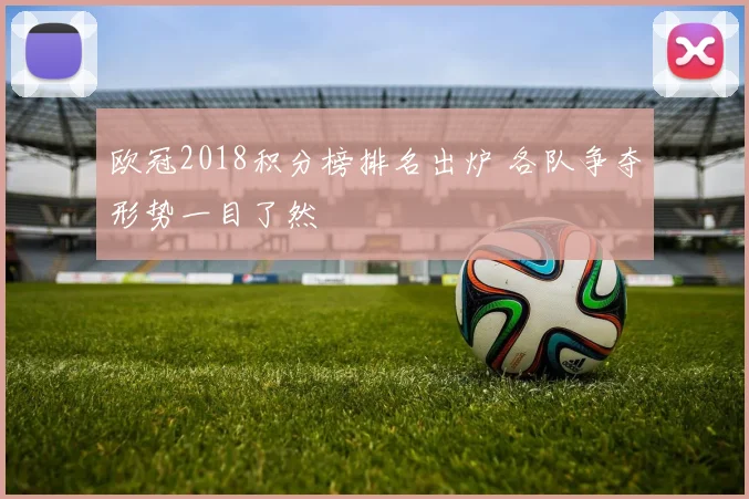 欧冠2018积分榜排名出炉 各队争夺形势一目了然