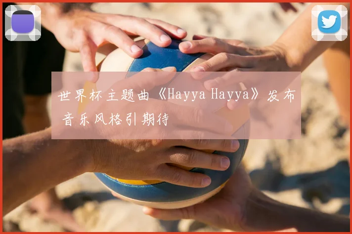 世界杯主题曲《Hayya Hayya》发布 音乐风格引期待