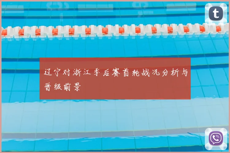 辽宁对浙江季后赛首轮战况分析与晋级前景