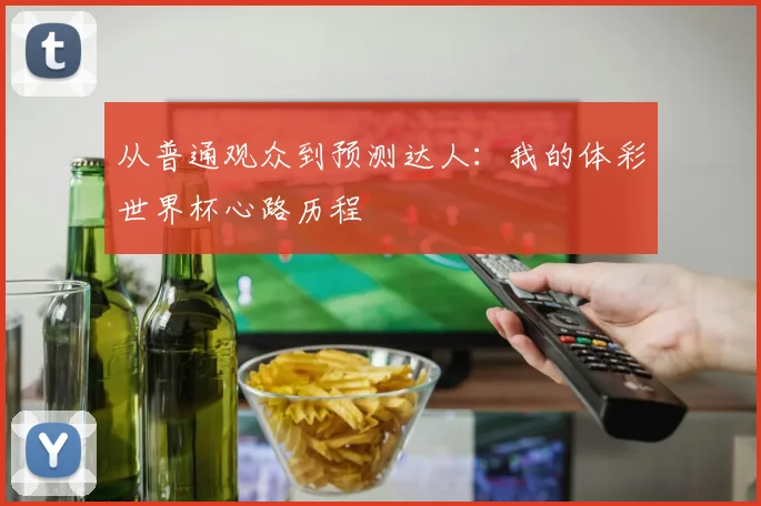 从普通观众到预测达人：我的体彩世界杯心路历程
