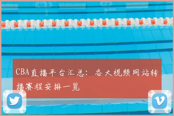 CBA直播平台汇总:各大视频网站转播赛程安排一览