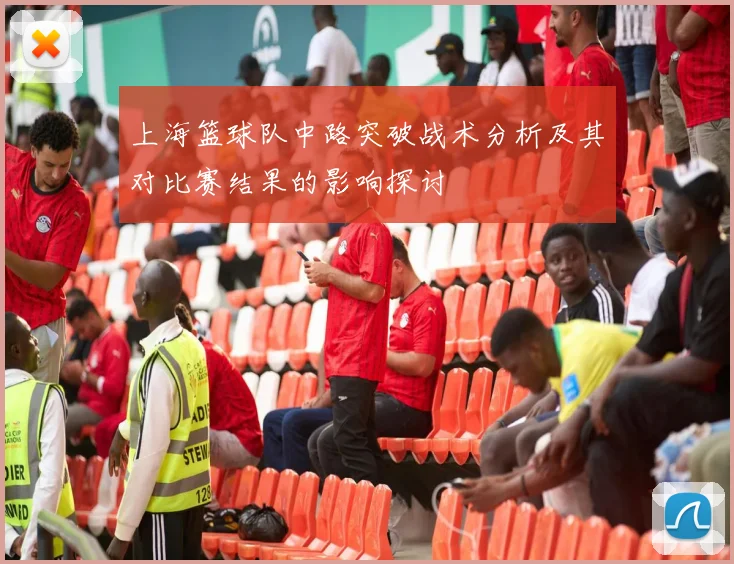 上海篮球队中路突破战术分析及其对比赛结果的影响探讨