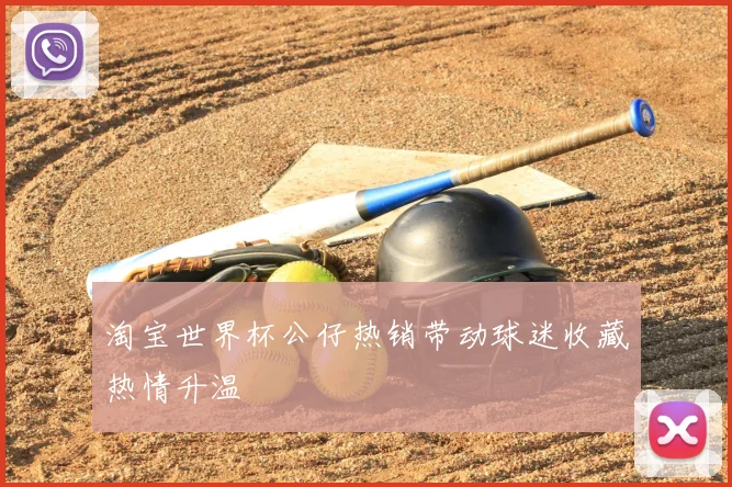 淘宝世界杯公仔热销带动球迷收藏热情升温