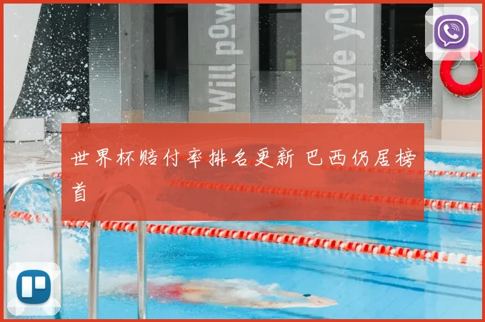 世界杯赔付率排名更新 巴西仍居榜首