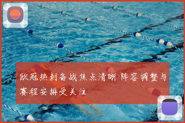 欧冠热刺备战焦点清晰 阵容调整与赛程安排受关注