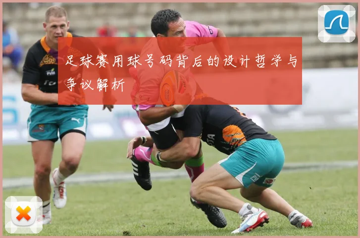 足球赛用球号码背后的设计哲学与争议解析