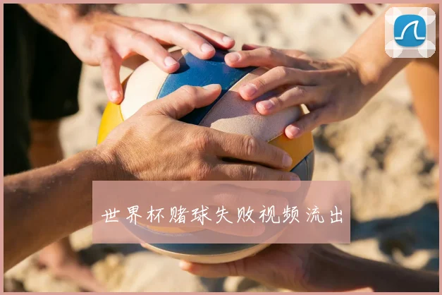 世界杯赌球失败视频流出