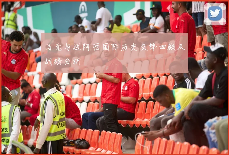 马竞与迈阿密国际历史交锋回顾及战绩分析