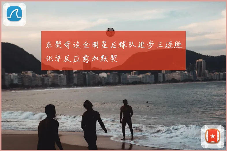 东契奇谈全明星后球队进步三连胜化学反应愈加默契