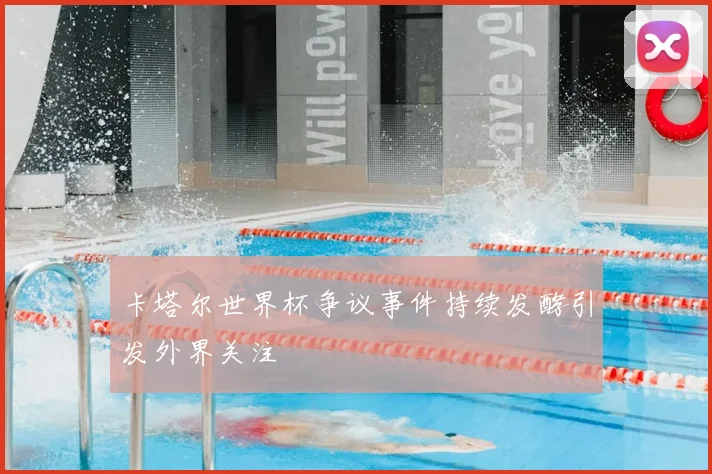 卡塔尔世界杯争议事件持续发酵引发外界关注