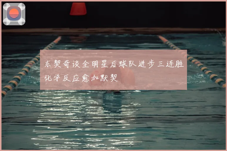 东契奇谈全明星后球队进步三连胜化学反应愈加默契