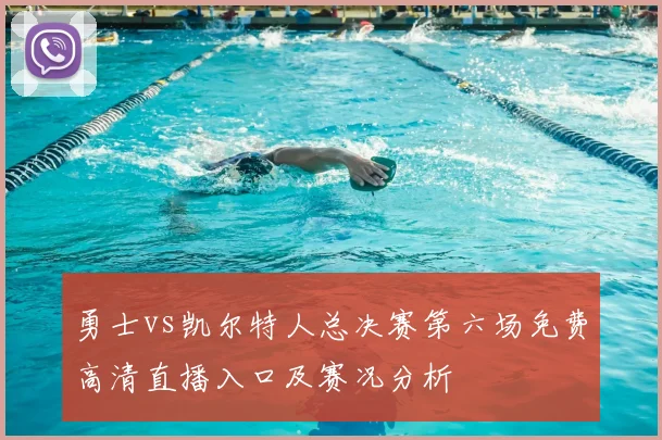 勇士vs凯尔特人总决赛第六场免费高清直播入口及赛况分析