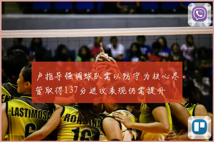卢指导强调球队需以防守为核心尽管取得137分进攻表现仍需提升