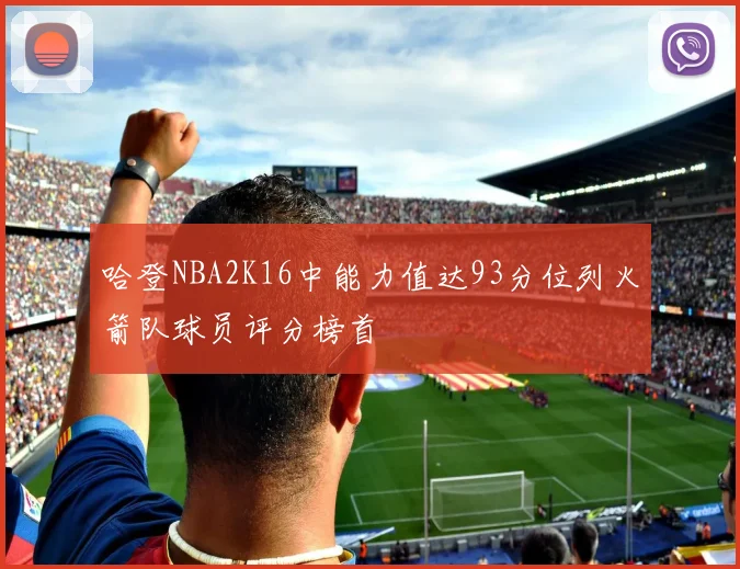 哈登NBA2K16中能力值达93分位列火箭队球员评分榜首