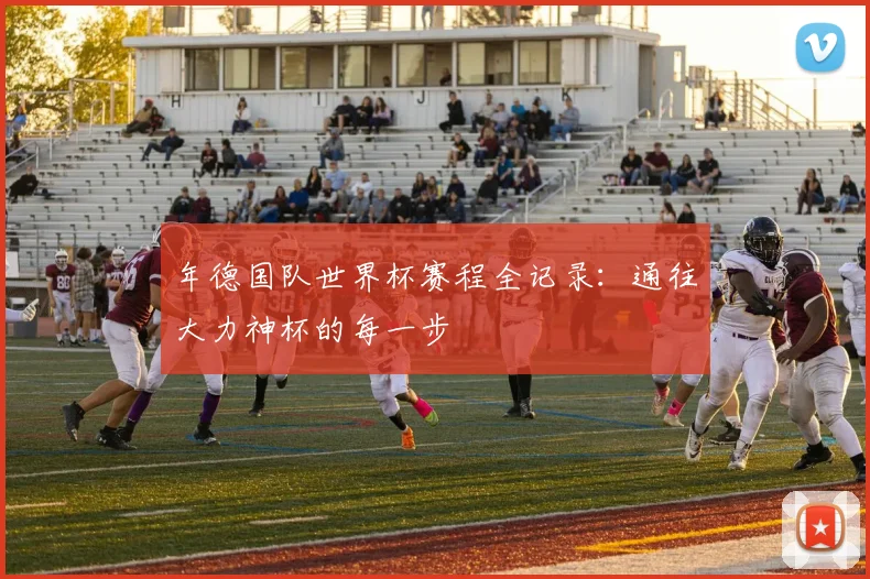 年德国队世界杯赛程全记录:通往大力神杯的每一步