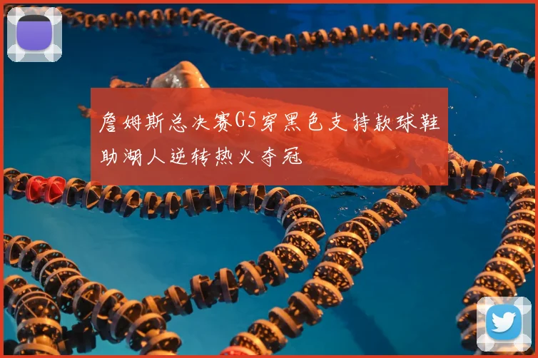 詹姆斯总决赛G5穿黑色支持款球鞋助湖人逆转热火夺冠
