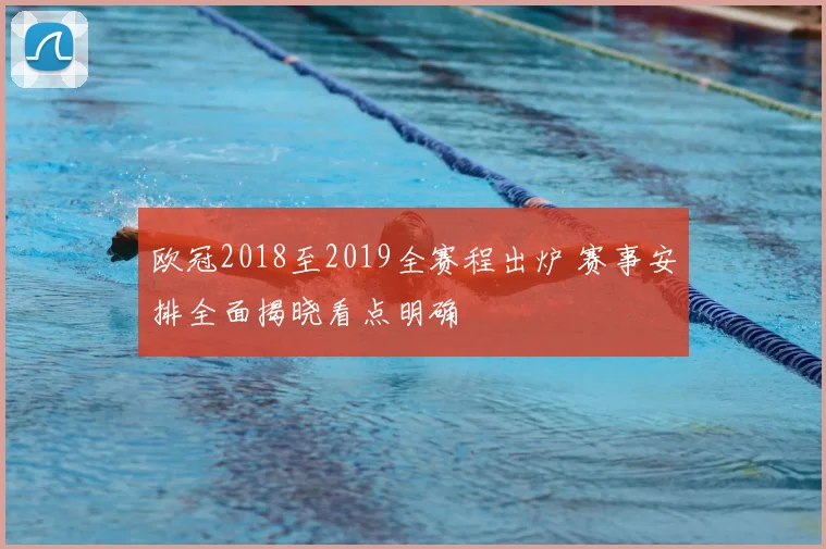 欧冠2018至2019全赛程出炉 赛事安排全面揭晓看点明确