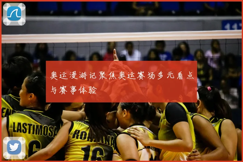 奥运漫游记聚焦奥运赛场多元看点与赛事体验