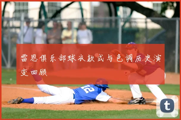雷恩俱乐部球衣款式与色调历史演变回顾