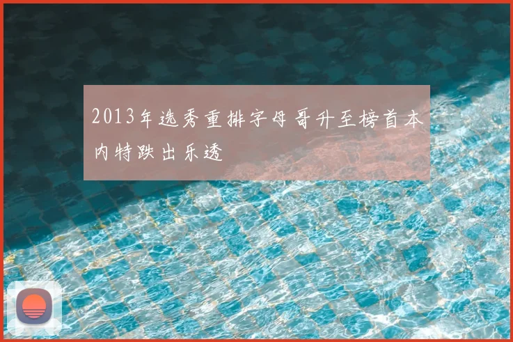 2013年选秀重排字母哥升至榜首本内特跌出乐透