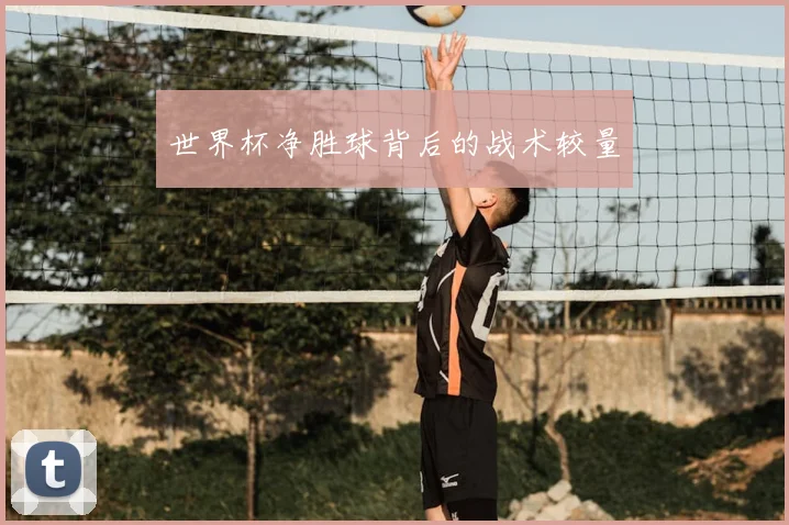世界杯净胜球背后的战术较量