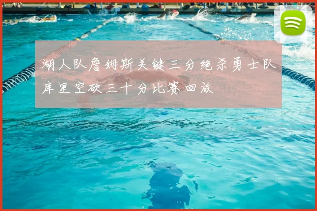 湖人队詹姆斯关键三分绝杀勇士队库里空砍三十分比赛回放