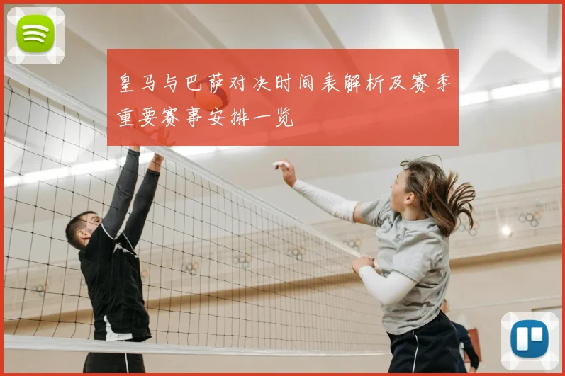 皇马与巴萨对决时间表解析及赛季重要赛事安排一览