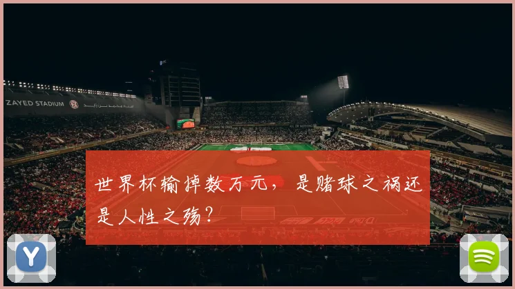 世界杯输掉数万元,是赌球之祸还是人性之殇?