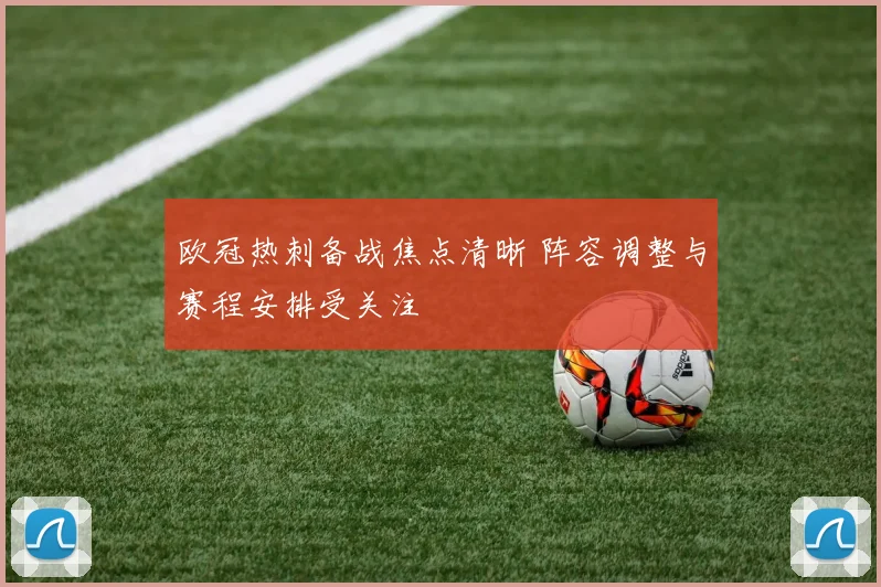 欧冠热刺备战焦点清晰 阵容调整与赛程安排受关注