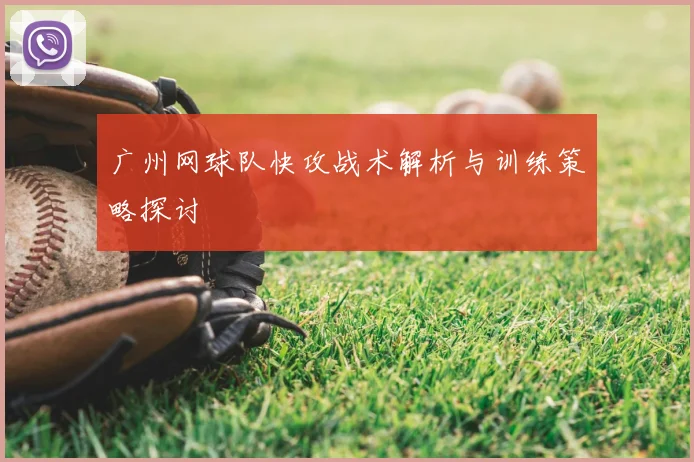 广州网球队快攻战术解析与训练策略探讨