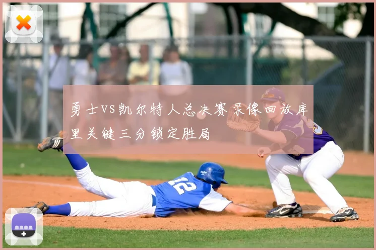 勇士vs凯尔特人总决赛录像回放库里关键三分锁定胜局