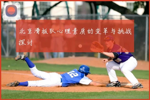 北京滑板队心理素质的变革与挑战探讨