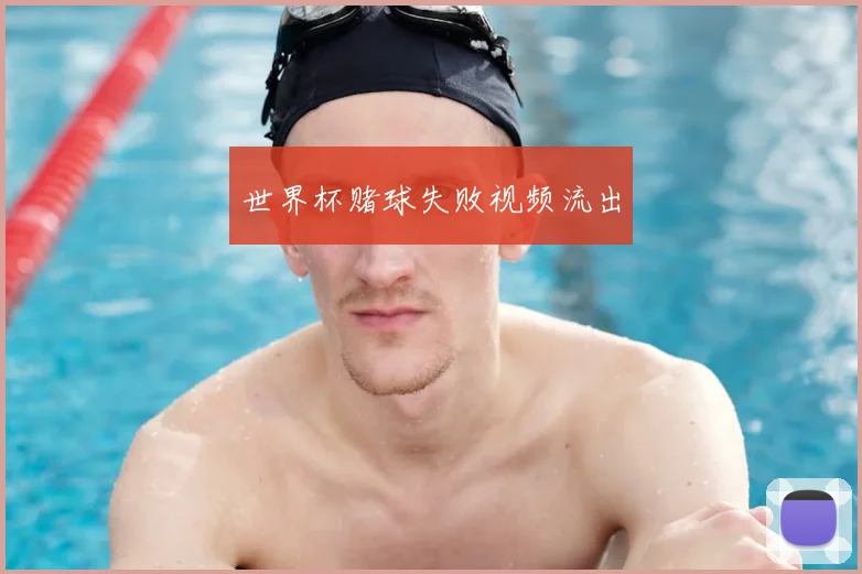 世界杯赌球失败视频流出