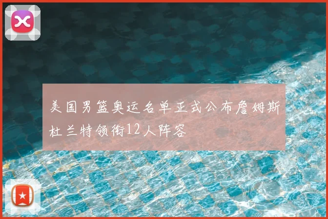 美国男篮奥运名单正式公布詹姆斯杜兰特领衔12人阵容