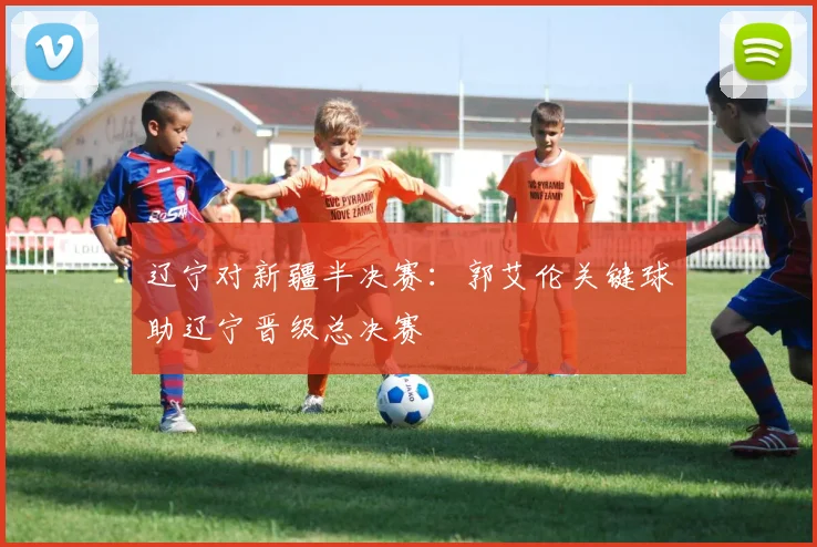 辽宁对新疆半决赛:郭艾伦关键球助辽宁晋级总决赛