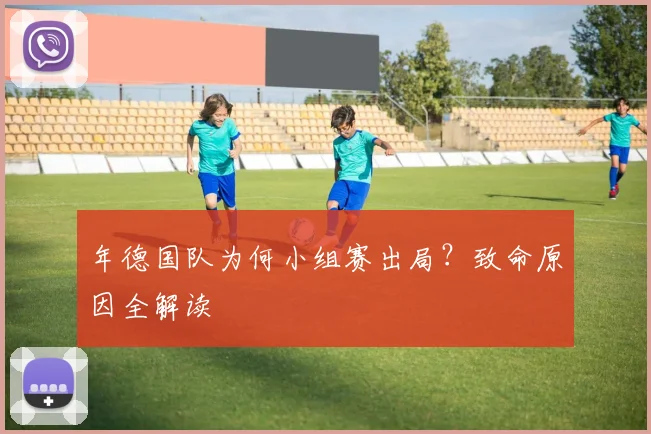 年德国队为何小组赛出局?致命原因全解读