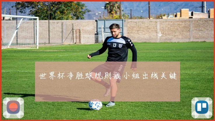 世界杯净胜球规则成小组出线关键