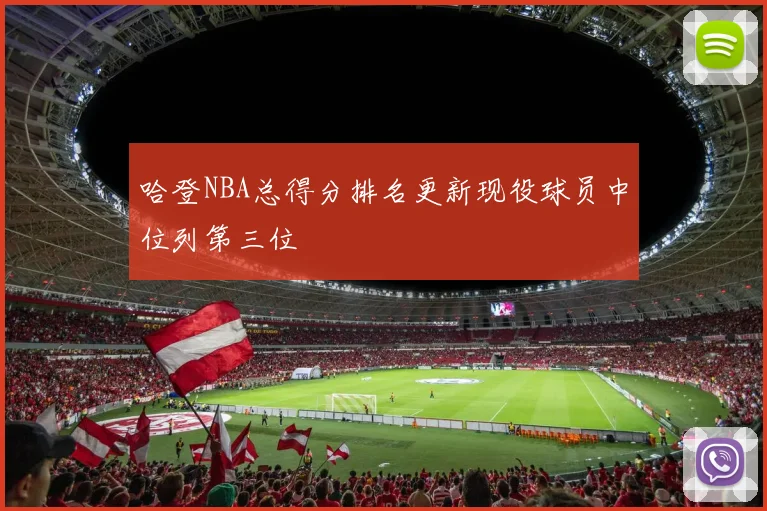 哈登NBA总得分排名更新现役球员中位列第三位