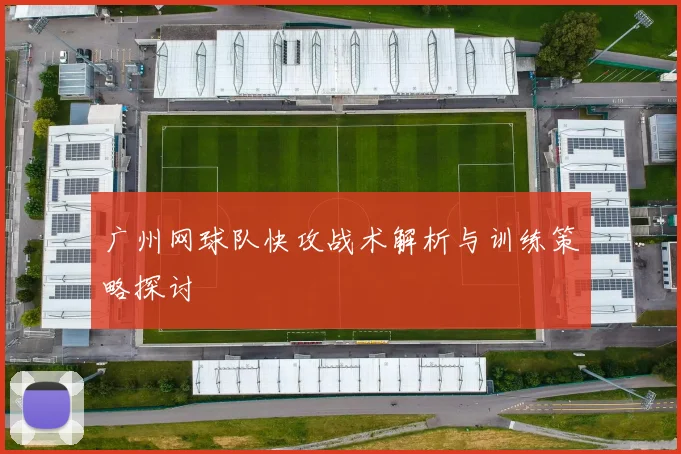 广州网球队快攻战术解析与训练策略探讨