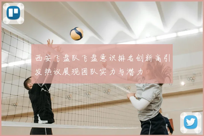 西安飞盘队飞盘意识排名创新高引发热议展现团队实力与潜力