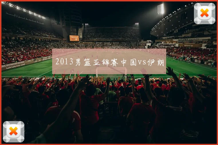 2013男篮亚锦赛中国vs伊朗