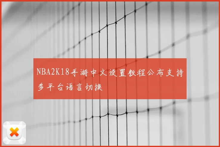 NBA2K18手游中文设置教程公布支持多平台语言切换