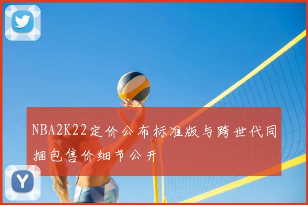 NBA2K22定价公布标准版与跨世代同捆包售价细节公开