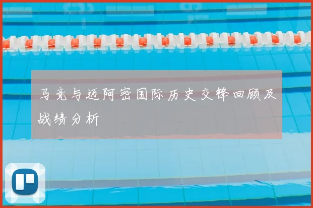 马竞与迈阿密国际历史交锋回顾及战绩分析