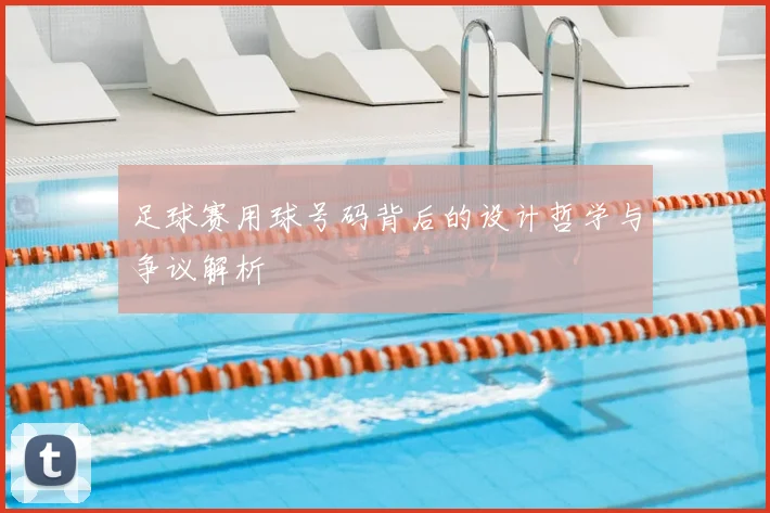 足球赛用球号码背后的设计哲学与争议解析