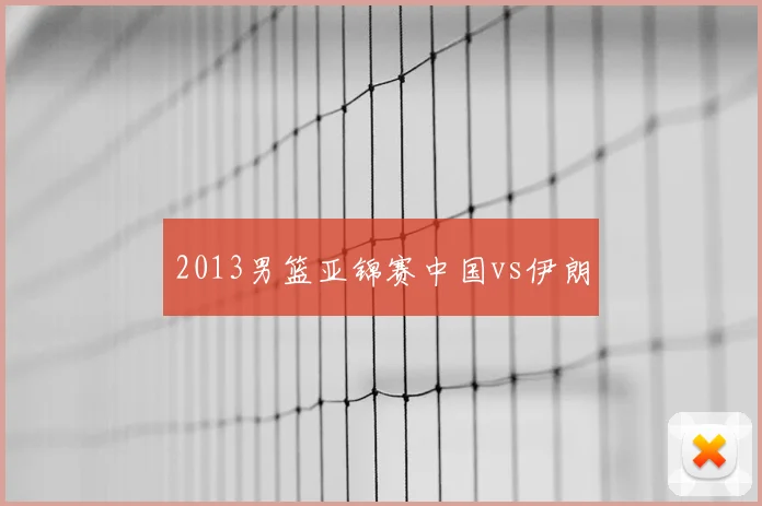 2013男篮亚锦赛中国vs伊朗
