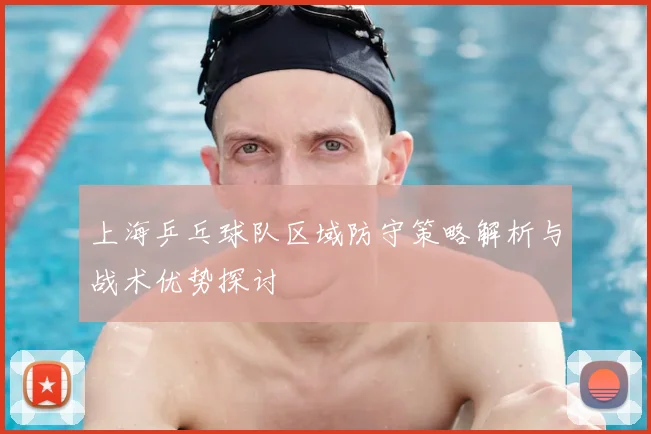 上海乒乓球队区域防守策略解析与战术优势探讨